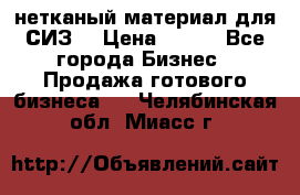 нетканый материал для СИЗ  › Цена ­ 100 - Все города Бизнес » Продажа готового бизнеса   . Челябинская обл.,Миасс г.